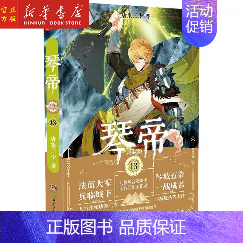 【正版】 琴帝(典藏版13)唐家三少 魔幻经典作品 人气魔幻玄幻青春文学小说 青春文学 湖南少年儿童出版社