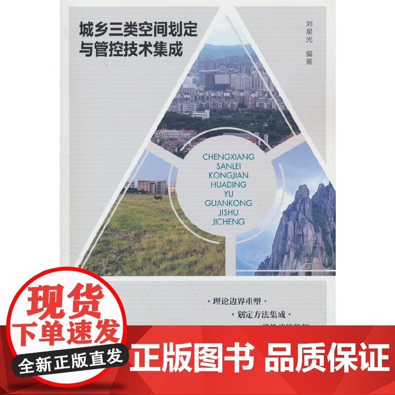 城乡三类空间划定与管控技术集成高清大图