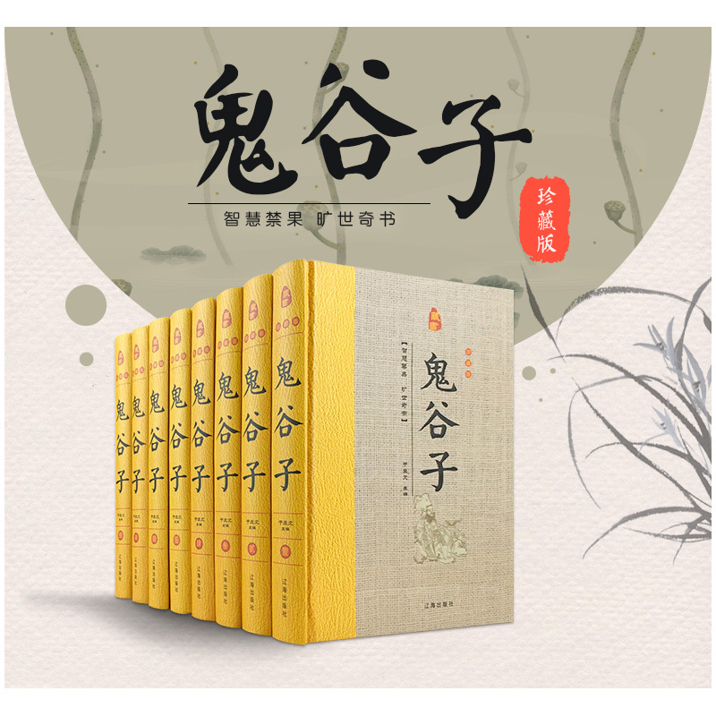 [正版]鬼谷子精装版 全套8册 原著原文注释白话译文 鬼谷子全书文白对照鬼谷子纵横绝学智慧谋略感悟历史故事中国哲学心理