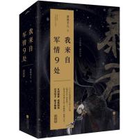 典藏版[赠书签+海报+明信片]我来自军情9处 潇湘冬儿著 穿越小说 古代言情小说 楚乔传姊妹篇 青春小说书籍 书 正版