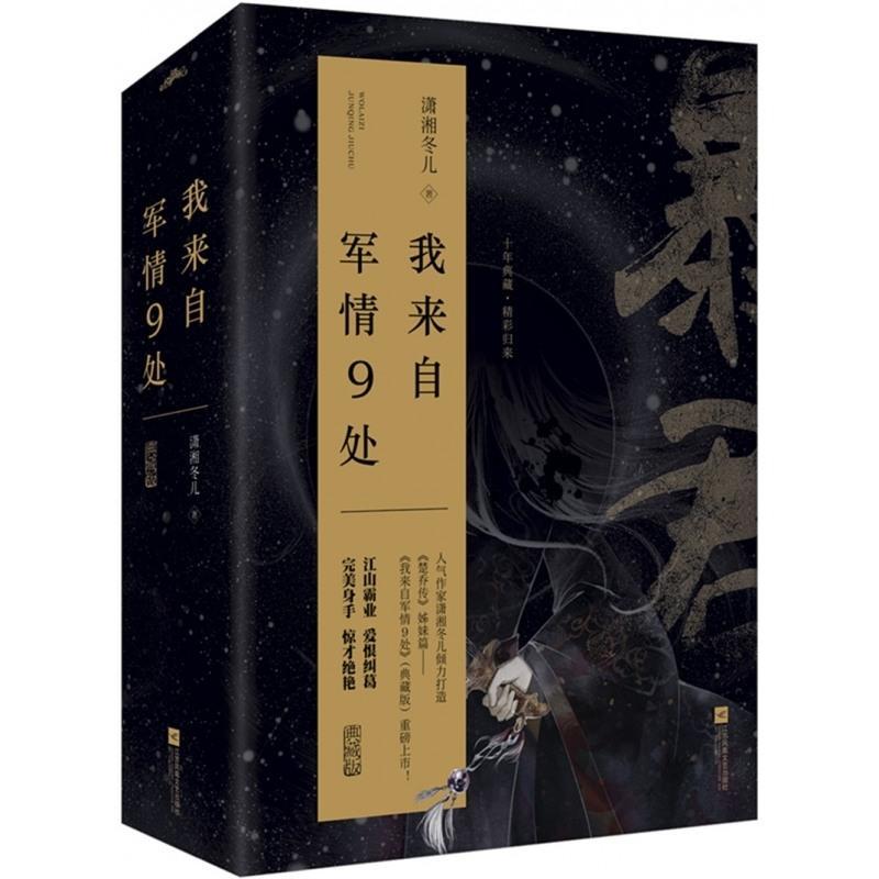 典藏版[赠书签+海报+明信片]我来自军情9处 潇湘冬儿著 穿越小说 古代言情小说 楚乔传姊妹篇 青春小说书籍 书 正版
