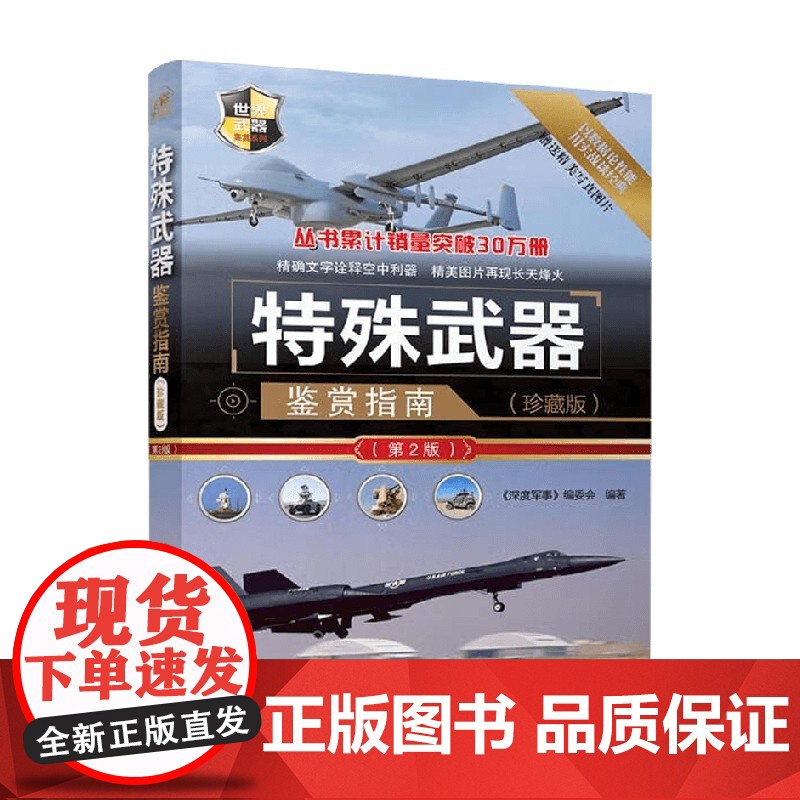特殊武器鉴赏指南 《深度军事》编委会 编著 军事