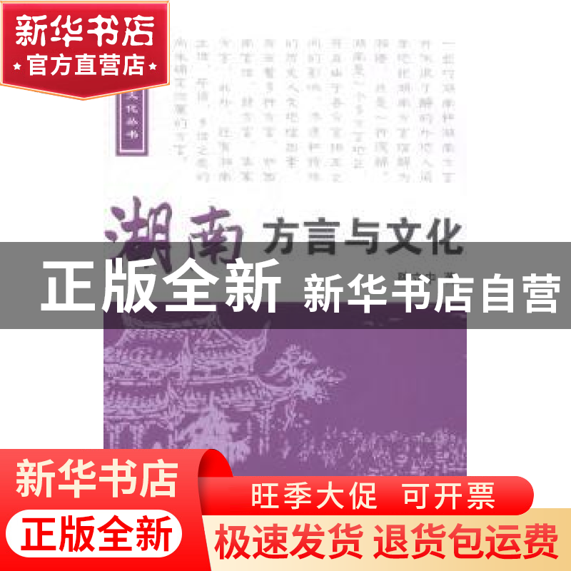正版 湖南方言与文化 陈立中著 中国国际广播出版社 978750783732