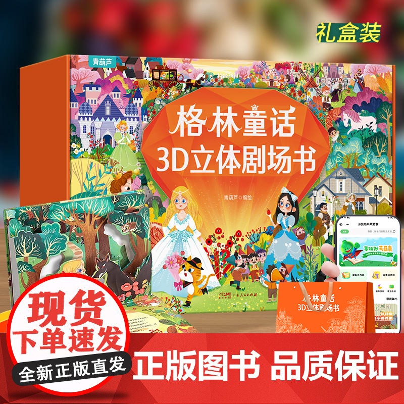 格林童话立体剧场书礼盒装 幼儿园绘本阅读经典童话故事书儿童绘本3-4-6-8岁迪士尼公主书3d立体翻翻书白小红帽灰姑娘的高清大图