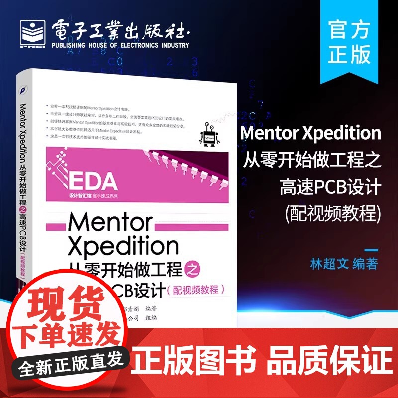 Mentor Xpedition从零开始做工程之高速PCB设计 Xpedition软件教程书籍 配视频教程 林chao文高清大图