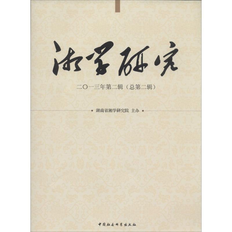 正版新书】湘学研究(2013年第2辑)(总第2辑)(2013)无9787516138