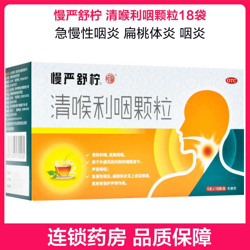 免运费慢严舒柠清喉利咽颗粒5g18袋急慢性咽炎喉炎咽喉炎咽干扁桃体炎