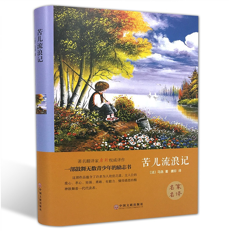 [正版]本本社精装全译苦儿流浪记四年级小学生版马洛著儿童世界经典文学名著精装版名著导读中外青少年版名著阅读CD