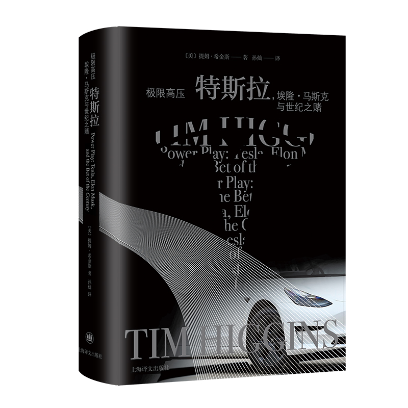 [M]极限高压 特斯拉,埃隆·马斯克与世纪之赌-9787532790180高清大图