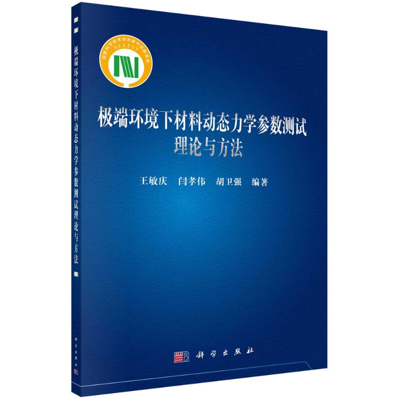 [醉染正版]极端环境下材料动态力学参数测试理论与方法 王敏庆,闫孝伟,胡卫强 著 自然科学 专业科技 科学出版社 978高清大图