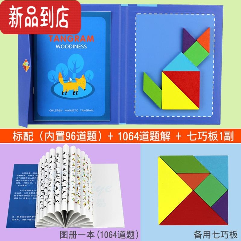 真智力木质儿童磁性七巧板智力拼图幼儿园一年级小学生用教具益智玩具 磁性书本七巧板+图册(1064道题)+备用磁性磁性玩具