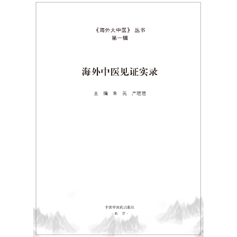 醉染图书海外中医见实录9787513260015高清大图