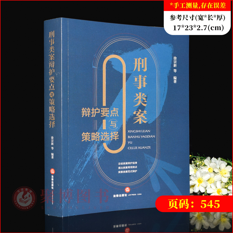 [正版]2023新书 刑事类案辩护要点与策略选择 徐宗新 刑事辩护法律实务 法官检察官律师实务书程序性辩护实体性辩护书籍高清大图