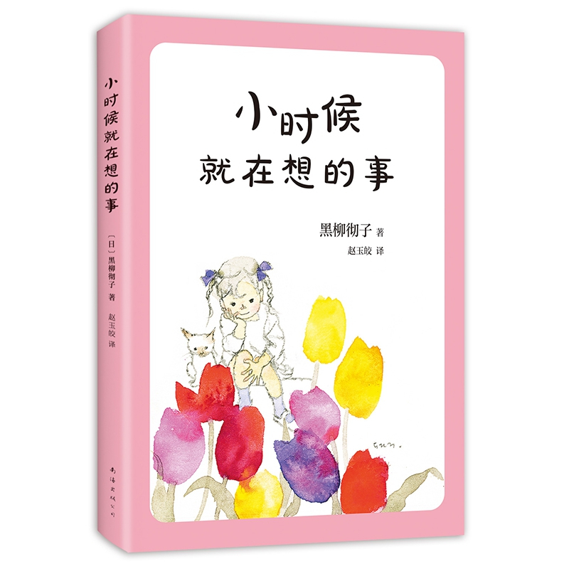 [正版]新版 小时候就在想的事 黑柳彻子 窗边的小豆豆中小学生二三四五六年级课外阅读书籍少儿6-8-9-10-12岁