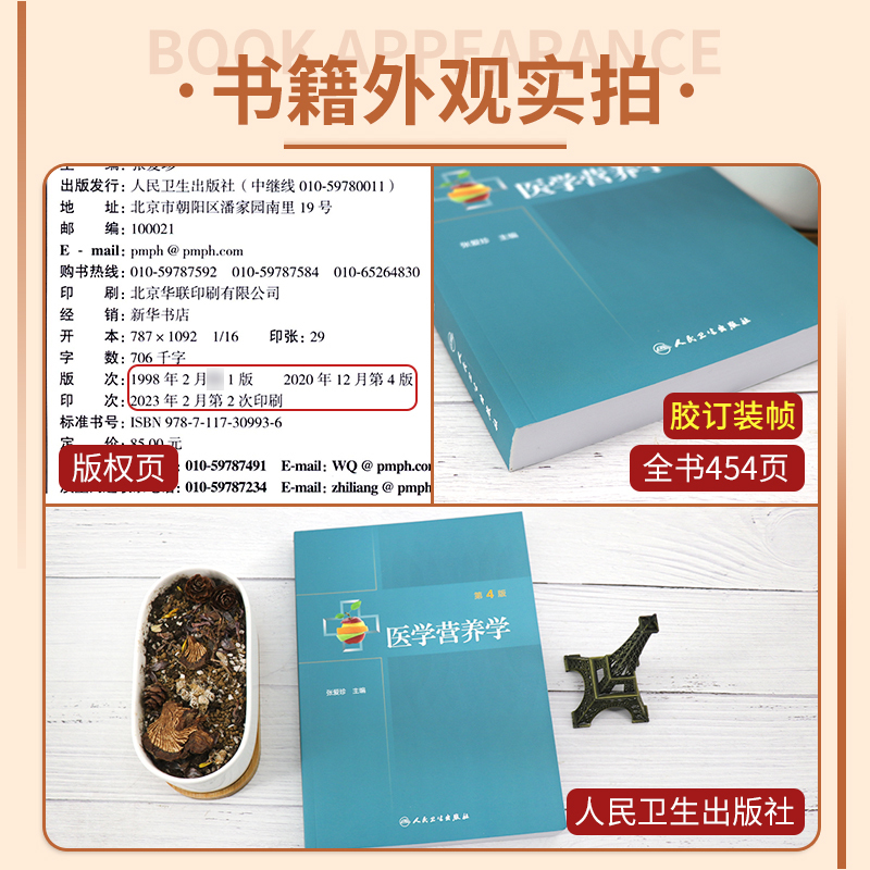 [正版]医学营养学(第4版)张爱珍 主编 9787117309936 人民卫生出版社 预防医学 卫生学 医师 能力提升