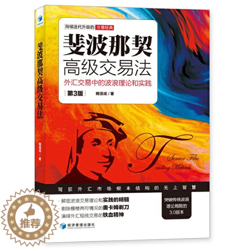 【醉染正版】正版 斐波那契高级交易法外汇交易中的波浪理论和实践 第三版魏强斌 波浪交易理论和实践外汇短线交易外汇交易书籍