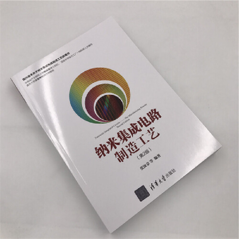 [正版] 纳米集成电路制造工艺(第2版) 电子 通信 书籍高清大图