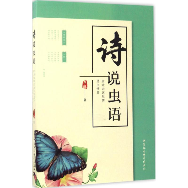 【M】诗说虫语-9787516189245
