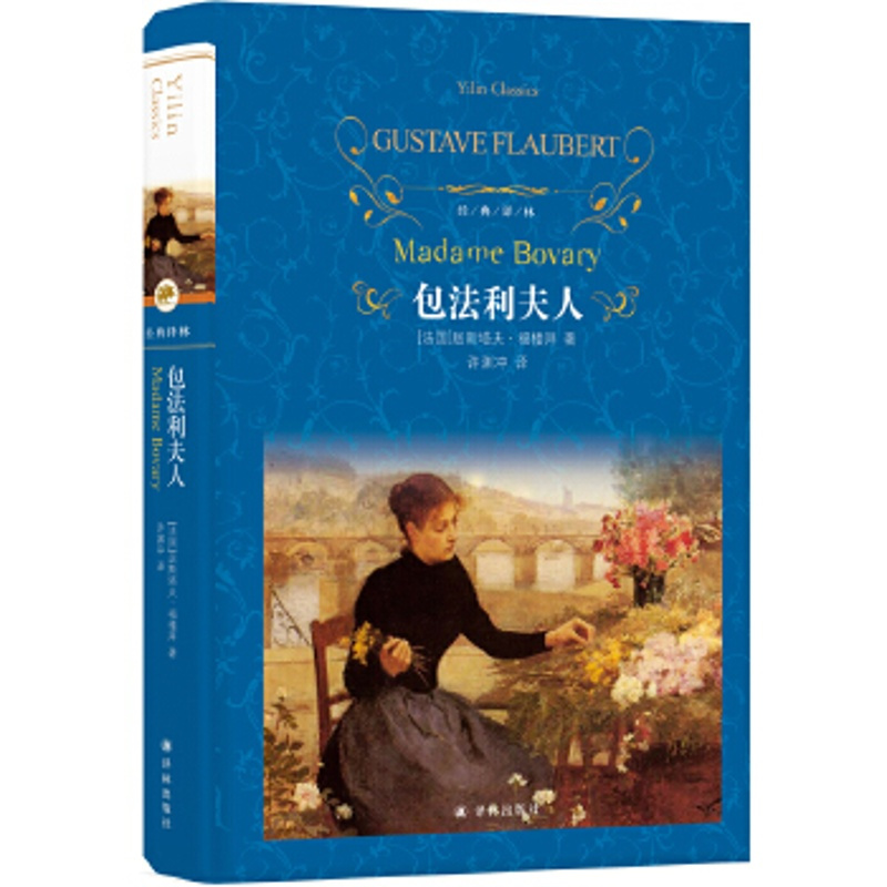 包法利夫人 福楼拜代表作许渊冲译本 文学名著经典译林 学生课外阅读推荐书目 译林出版社 世界名著外国经典文学小说书排