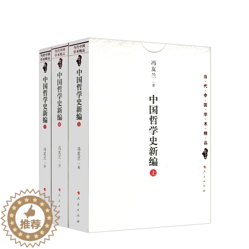 【醉染正版】正版 中国哲学史新编(上中下)中国文库 冯友兰著 当代中国学术精品哲学新编中国哲学史冯友兰 人民出版