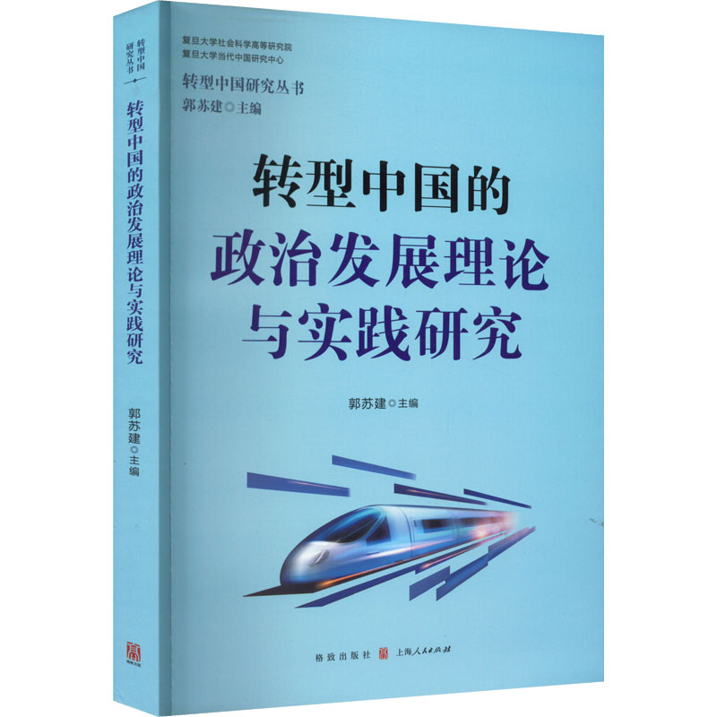 醉染图书转型中国的政治发展理论与实践研究9787543447高清大图