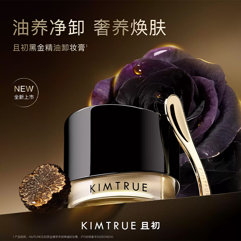 KIMTRUE且初 黑金臻萃净润精油卸妆膏 100ml 黑金卸妆膏加赠黑金30ml+3ml高清大图