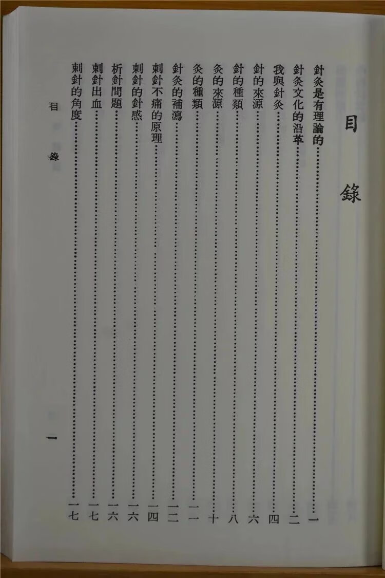 正版 针灸丛谈 庄育民 志远 民 志远高清大图