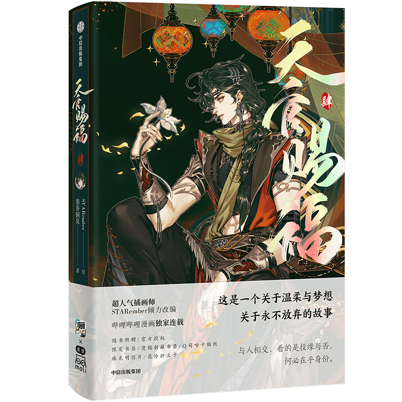 [正版]专享双面悬挂镭射立牌天官赐福1+2+3+4系列 墨香铜臭 著 漫画书籍高清大图
