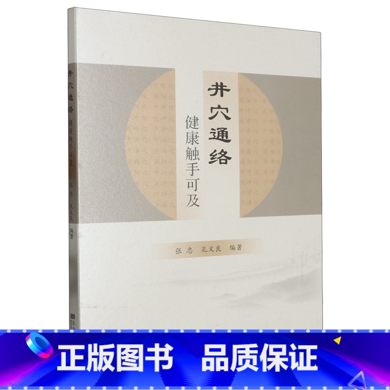 [正版]井穴通络:健康触手可及高清大图