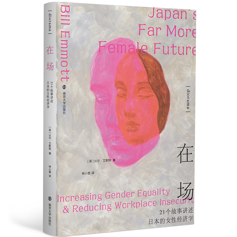 在场:21个故事讲述日本的女性经济学 [正版]在场 21个故事讲述日本的女性经济学 (英)比尔·艾默特 著 林小慧 译