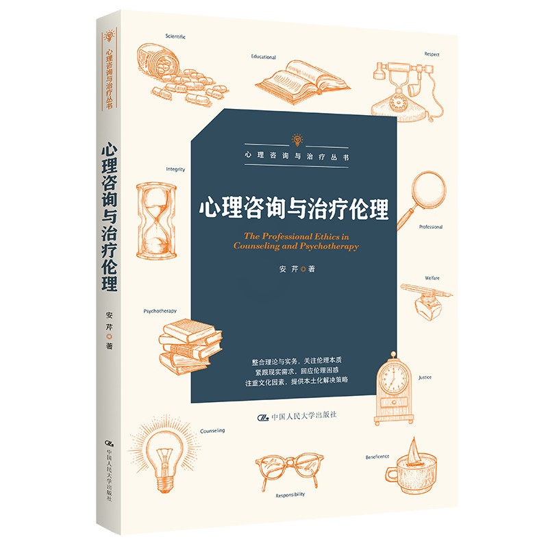 [醉染正版]心理咨询与治疗伦理 安芹 中国人民大学出版社 心理咨询与治疗丛书高清大图