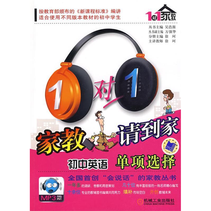 正版新书]1对1家教请到家系列初中英语单项选择徐珂 分册9787111高清大图