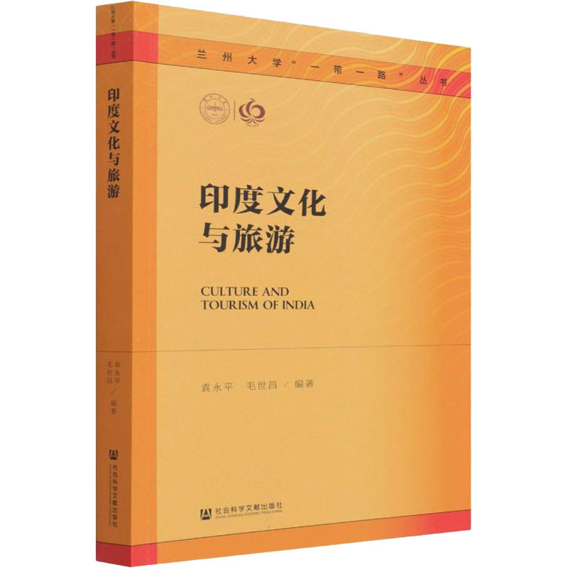[M]印度文化与旅游 袁永平,毛世昌 编 -9787520188869高清大图