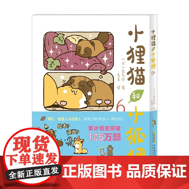 小狸猫和小狐狸6 亚多本 著 动漫高清大图