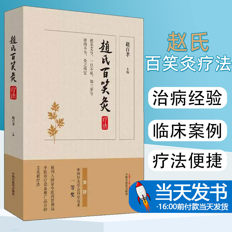 [醉染正版]2020赵氏百笑灸疗法 赵百孝主编 中医养生艾灸入门家庭保健基础热疗磁疗芳香疗法药物渗透穴位刺激改善亚健康9高清大图