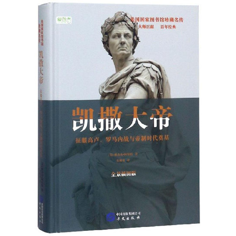 正版新书】(23年新书)美国国家图书馆珍藏名传--凯撒大帝(精装塑