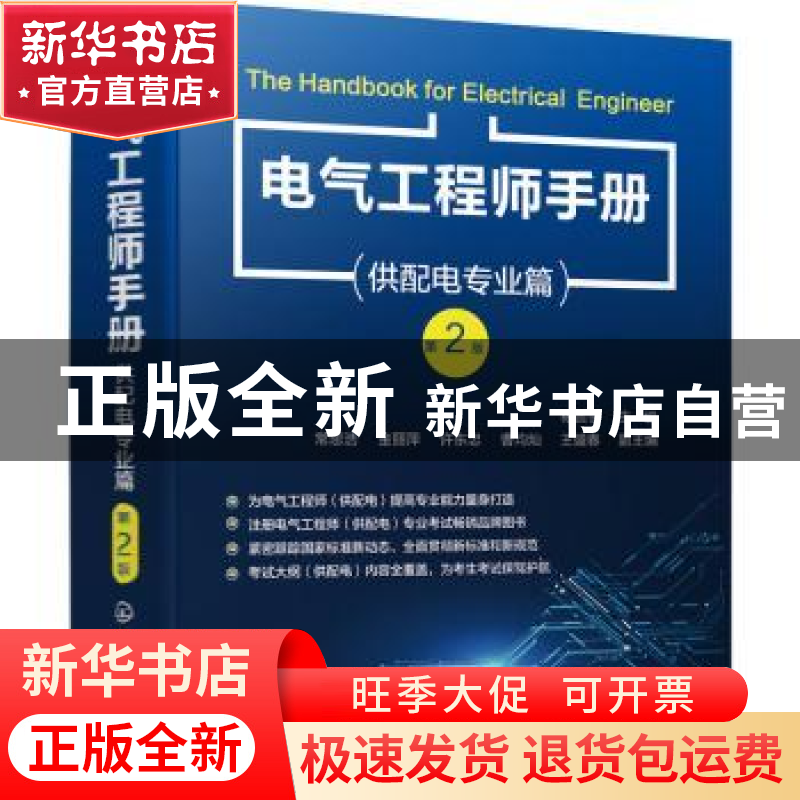 正版 电气工程师手册.供配电专业篇 杨贵恒,常思浩,金丽萍 等 化高清大图