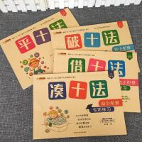 凑十法借十法大班平十法破十法幼小衔接教材一日一练数学训练入学 [4本]凑+借+破+平十法