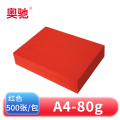 奥驰 彩色复印纸 80g红色 A4 500张/包