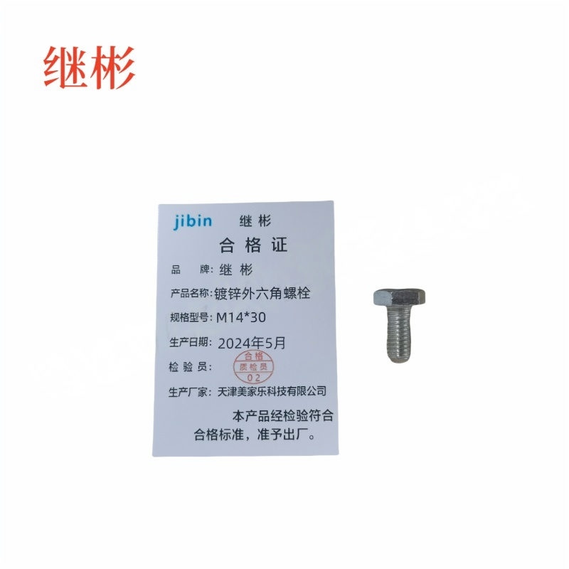 JIBIN/继彬 GB30 外六角螺栓 碳钢Q235 4.8级 镀白锌 全牙 M14×30 个高清大图