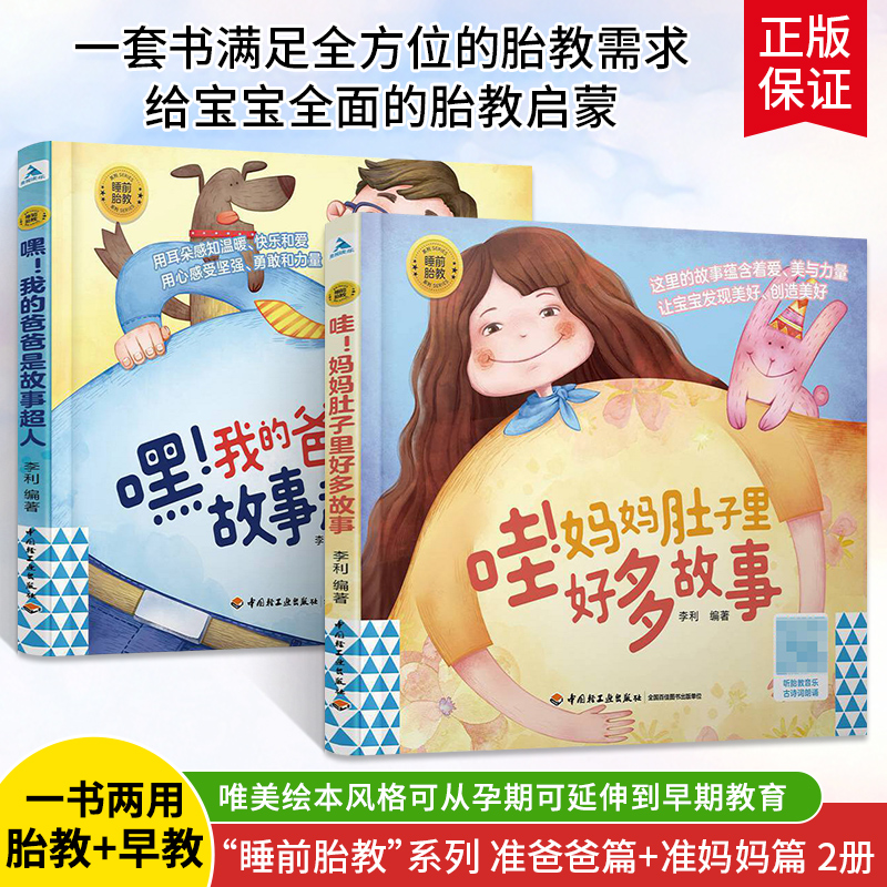 [正版]哇妈妈肚子里好多故事嘿我的爸爸是故事超人2册胎教故事书怀孕书孕期书籍孕妇大全怀孕期神器孕妈准爸爸读孕妈妈睡前宝高清大图