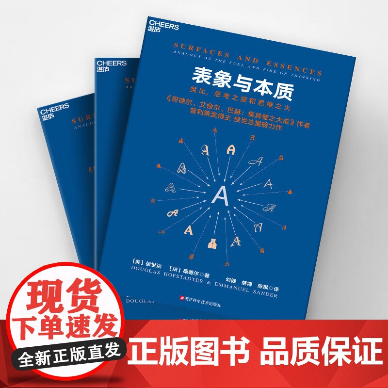 表象与本质 类比思考之源和思维之火 侯世达等 著 集异璧GEB作者 认知科学心理学探析 心理学高清大图
