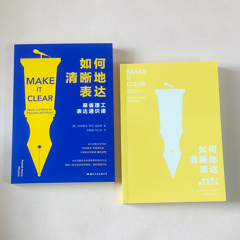 如何清晰地表达 [正版]央视网如何清晰地表达 帕特里克 亨利 温斯顿著 如何清晰的表达麻省理工表达通识课让你的表达更加清高清大图
