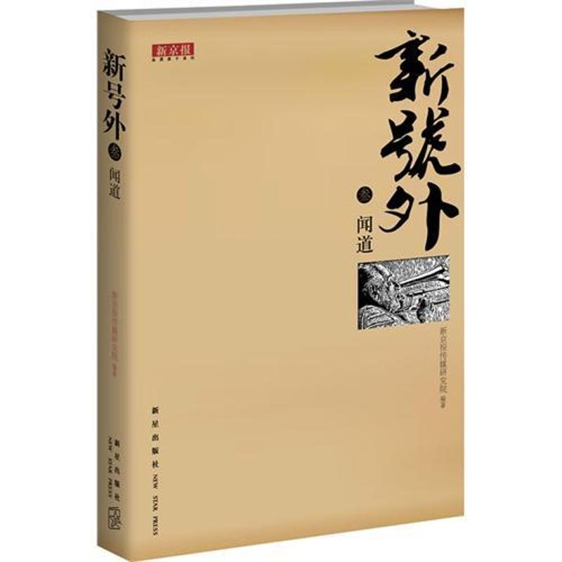正版新书】闻道-新号外-叁全昌连9787513304078