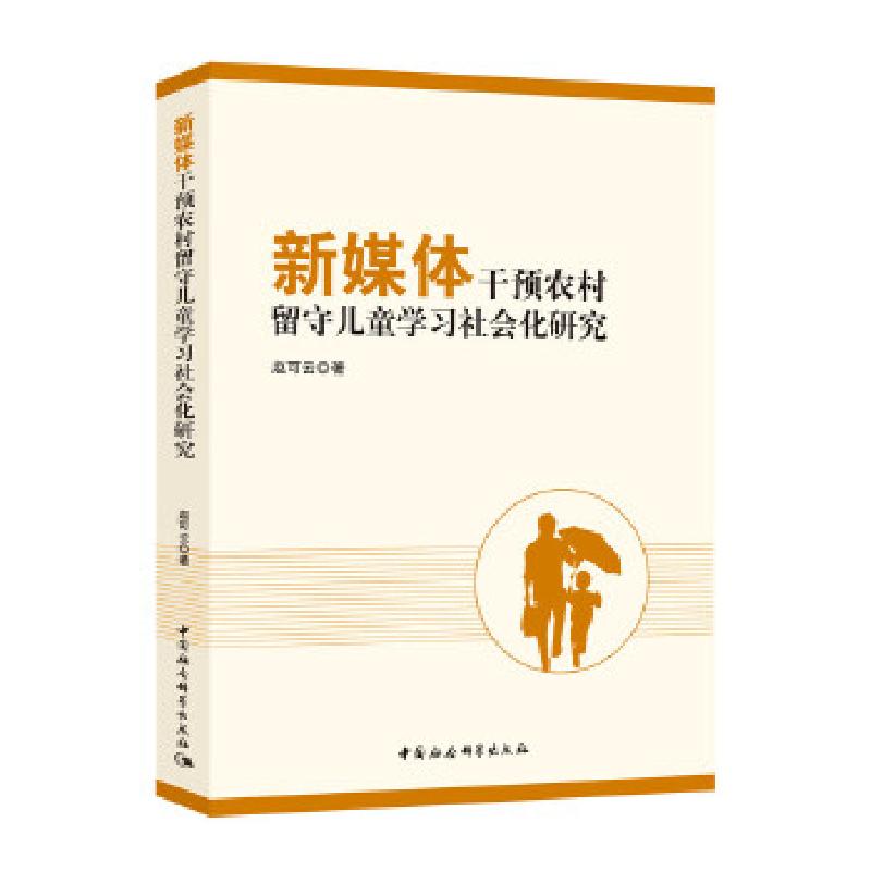 正版新书】新媒体干预农村留守儿童学习社会化研究赵可云著978752