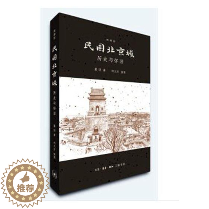 【醉染正版】正版 民国北京城:历史与怀旧:典藏版 董玥 生活·读书·新知三联书店 地方史志书籍 江苏书