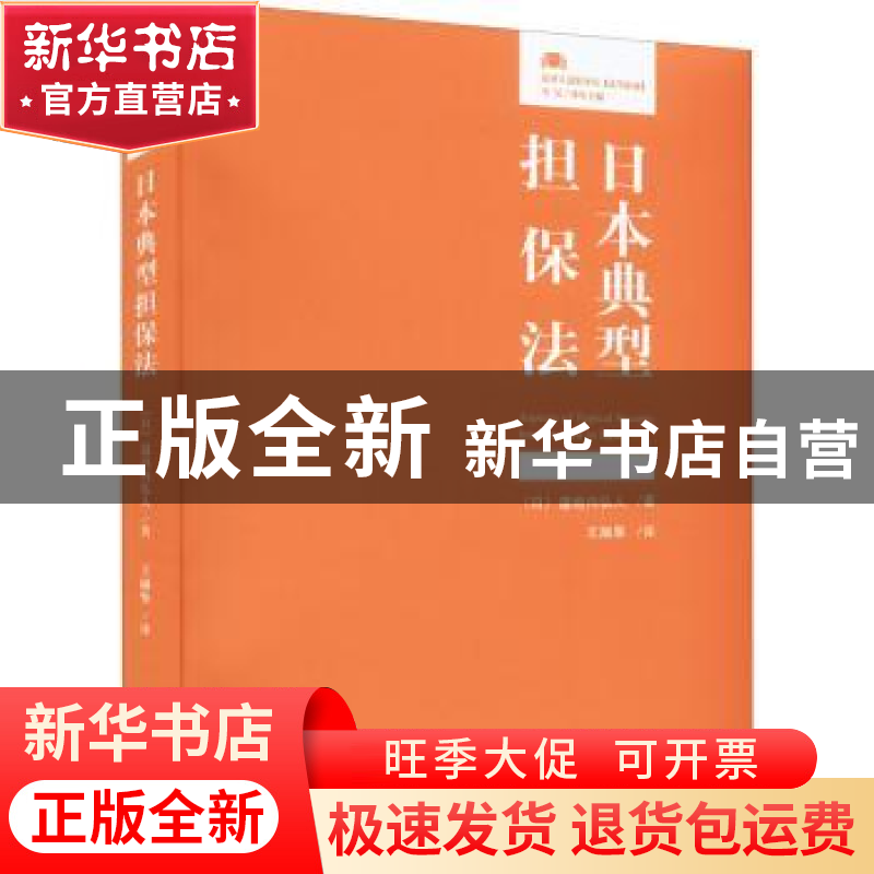 正版 日本典型担保法 【日】道垣内弘人 北京大学出版社 9787301331