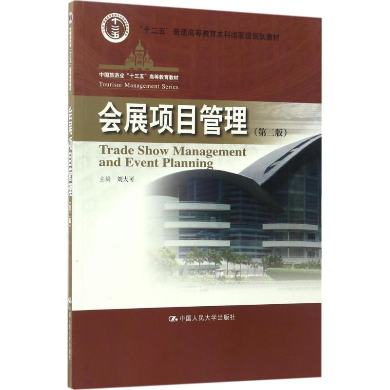 【M】会展项目管理-9787300242293