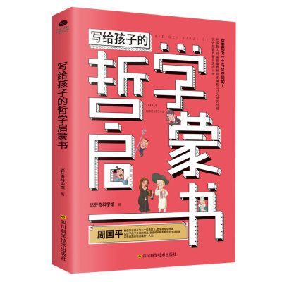 正版 写给孩子的哲学启蒙书天文地理生命科学史启蒙书 趣味逻辑学 哲学启蒙书
