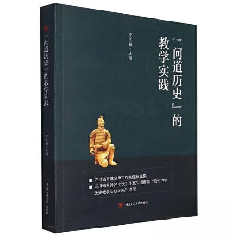 正版新书】问道历史的教学实践贾雪枫9787564388621